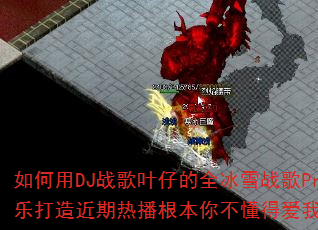 如何用DJ战歌叶仔的全冰雪战歌ProgHouse音乐打造近期热播根本你不懂得爱我传奇传奇游戏战歌? 如何用DJ战歌叶仔的全冰雪战歌ProgHouse音乐打造近期热播根本你不懂得爱我传奇传奇游戏战歌?