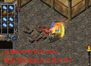 孤雏DJ战歌阿登2025电音混音版能否点燃战场? 孤雏DJ战歌阿登2025电音混音版能否点燃战场?