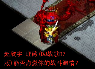 ������-���(DJս��R7��)�ܷ��ȼ���ս�����飿
