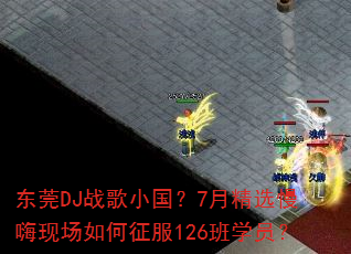 东莞DJ战歌小国?7月精选慢嗨现场如何征服126班学员? 东莞DJ战歌小国?7月精选慢嗨现场如何征服126班学员?