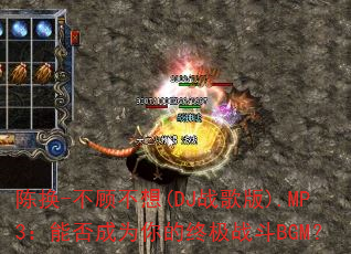�»�-���˲���(DJս���).MP3���ܷ��Ϊ����ռ�ս��BGM��