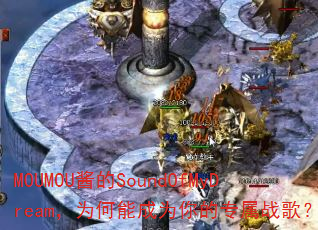 MOUMOU酱的SoundOfMyDream,为何能成为你的专属战歌? MOUMOU酱的SoundOfMyDream,为何能成为你的专属战歌?