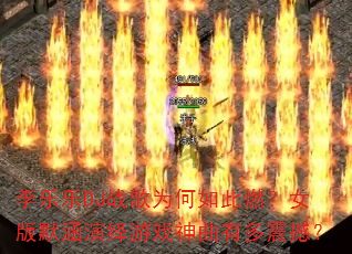 李乐乐DJ战歌为何如此燃?女版默涵演绎游戏神曲有多震撼? 李乐乐DJ战歌为何如此燃?女版默涵演绎游戏神曲有多震撼?