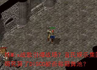 炜Mix战歌引爆战场?言氏娱乐集团嗨死算了DISCO能否称霸舞池? 炜Mix战歌引爆战场?言氏娱乐集团嗨死算了DISCO能否称霸舞池?