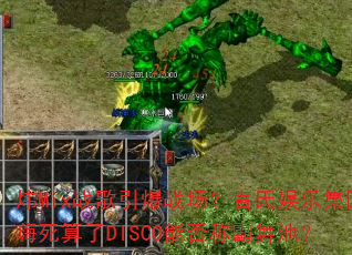 炜Mix战歌引爆战场?言氏娱乐集团嗨死算了DISCO能否称霸舞池? 炜Mix战歌引爆战场?言氏娱乐集团嗨死算了DISCO能否称霸舞池?