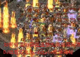 如何打造中国遥遥领先高端国际范电音节?DJ战歌筱布Hardstyle现场揭秘 如何打造中国遥遥领先高端国际范电音节?DJ战歌筱布Hardstyle现场揭秘