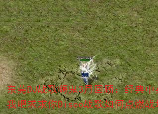 东莞DJ战歌嗨鬼3月回顾:经典中英文亲亲我吧求求你Disco战歌如何点燃战场? 东莞DJ战歌嗨鬼3月回顾:经典中英文亲亲我吧求求你Disco战歌如何点燃战场?