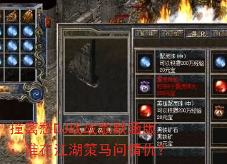 撞离愁DJ战战歌默涵版:谁在江湖策马问情仇? 撞离愁DJ战战歌默涵版:谁在江湖策马问情仇?