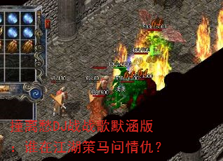 撞离愁DJ战战歌默涵版:谁在江湖策马问情仇? 撞离愁DJ战战歌默涵版:谁在江湖策马问情仇?