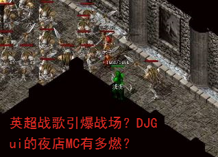 英超战歌引爆战场?DJGui的夜店MC有多燃? 英超战歌引爆战场?DJGui的夜店MC有多燃?