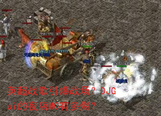 英超战歌引爆战场?DJGui的夜店MC有多燃? 英超战歌引爆战场?DJGui的夜店MC有多燃?