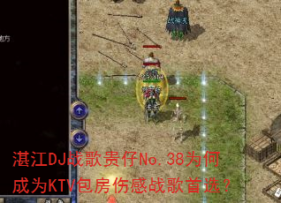 湛江DJ战歌贵仔No.38为何成为KTV包房伤感战歌首选? 湛江DJ战歌贵仔No.38为何成为KTV包房伤感战歌首选?
