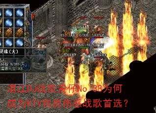 湛江DJ战歌贵仔No.38为何成为KTV包房伤感战歌首选? 湛江DJ战歌贵仔No.38为何成为KTV包房伤感战歌首选?