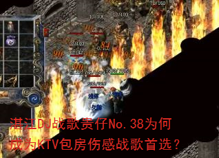 湛江DJ战歌贵仔No.38为何成为KTV包房伤感战歌首选? 湛江DJ战歌贵仔No.38为何成为KTV包房伤感战歌首选?
