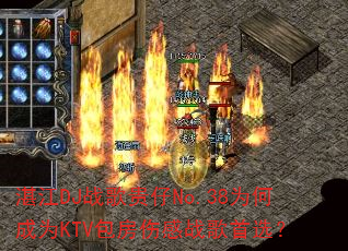 湛江DJ战歌贵仔No.38为何成为KTV包房伤感战歌首选? 湛江DJ战歌贵仔No.38为何成为KTV包房伤感战歌首选?