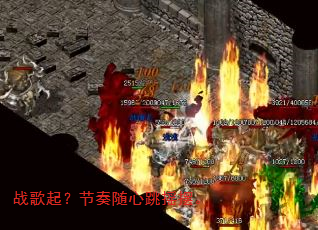 战歌起?节奏随心跳摇摆。 战歌起?节奏随心跳摇摆。
