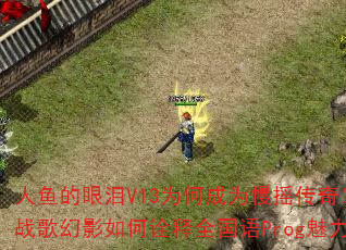 人鱼的眼泪V13为何成为慢摇传奇?DJ战歌幻影如何诠释全国语Prog魅力? 人鱼的眼泪V13为何成为慢摇传奇?DJ战歌幻影如何诠释全国语Prog魅力?