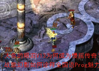 人鱼的眼泪V13为何成为慢摇传奇?DJ战歌幻影如何诠释全国语Prog魅力? 人鱼的眼泪V13为何成为慢摇传奇?DJ战歌幻影如何诠释全国语Prog魅力?