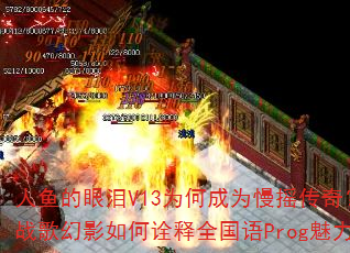 人鱼的眼泪V13为何成为慢摇传奇?DJ战歌幻影如何诠释全国语Prog魅力? 人鱼的眼泪V13为何成为慢摇传奇?DJ战歌幻影如何诠释全国语Prog魅力?