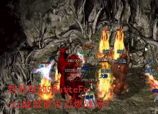 刘苏哲的9BatteForte战歌能否点燃战场? 刘苏哲的9BatteForte战歌能否点燃战场?
