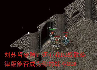 刘苏哲破防?还有我DJ战歌旋律版能否成为你的战斗BGM 刘苏哲破防?还有我DJ战歌旋律版能否成为你的战斗BGM