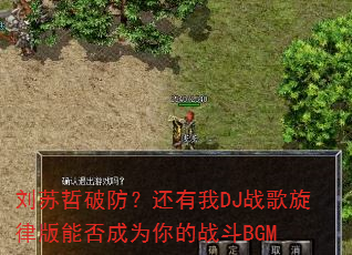 刘苏哲破防?还有我DJ战歌旋律版能否成为你的战斗BGM 刘苏哲破防?还有我DJ战歌旋律版能否成为你的战斗BGM