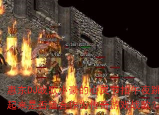 惠东DJ战歌小豪的心灵节拍午夜跳起来是否适合作为传奇游戏战歌? 惠东DJ战歌小豪的心灵节拍午夜跳起来是否适合作为传奇游戏战歌?