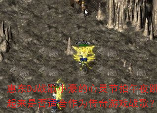 惠东DJ战歌小豪的心灵节拍午夜跳起来是否适合作为传奇游戏战歌? 惠东DJ战歌小豪的心灵节拍午夜跳起来是否适合作为传奇游戏战歌?