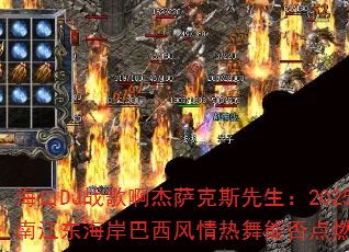 海口DJ战歌啊杰萨克斯先生:2025年海南江东海岸巴西风情热舞能否点燃夏日沙滩? 海口DJ战歌啊杰萨克斯先生:2025年海南江东海岸巴西风情热舞能否点燃夏日沙滩?