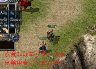 紫金DJ战歌小洪?今夜兄弟用音乐为你庆生? 紫金DJ战歌小洪?今夜兄弟用音乐为你庆生?