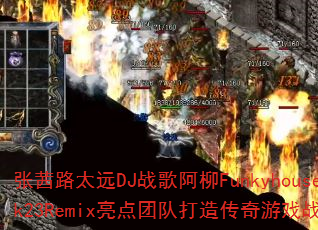 张茜路太远DJ战歌阿柳Funkyhouse2k23Remix亮点团队打造传奇游戏战歌? 张茜路太远DJ战歌阿柳Funkyhouse2k23Remix亮点团队打造传奇游戏战歌?