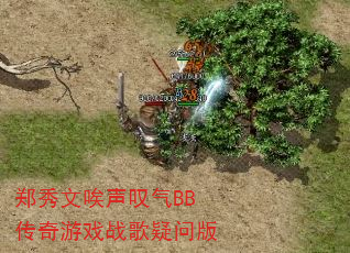 郑秀文唉声叹气BB传奇游戏战歌疑问版 郑秀文唉声叹气BB传奇游戏战歌疑问版