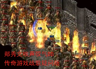 郑秀文唉声叹气BB传奇游戏战歌疑问版 郑秀文唉声叹气BB传奇游戏战歌疑问版