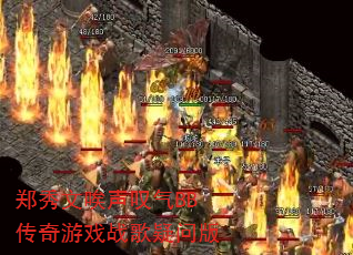 郑秀文唉声叹气BB传奇游戏战歌疑问版 郑秀文唉声叹气BB传奇游戏战歌疑问版