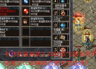 七月热浪来袭?DJ战歌飞狼如何用全英文CLUB神曲点燃天空战场? 七月热浪来袭?DJ战歌飞狼如何用全英文CLUB神曲点燃天空战场?