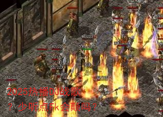 2025�Ȳ�DJս�裿������Fk�����