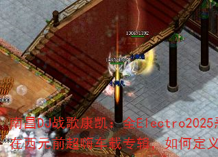南昌DJ战歌康凯:全Electro2025恶作剧的爱在西元前超嗨车载专辑,如何定义传奇游戏战歌新境界? 南昌DJ战歌康凯:全Electro2025恶作剧的爱在西元前超嗨车载专辑,如何定义传奇游戏战歌新境界?