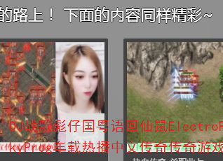 DJ战歌彪仔国粤语回仙鼠ElectroFunkyProg车载热播中文传奇传奇游戏战歌? DJ战歌彪仔国粤语回仙鼠ElectroFunkyProg车载热播中文传奇传奇游戏战歌?