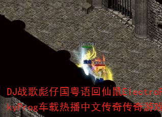DJ战歌彪仔国粤语回仙鼠ElectroFunkyProg车载热播中文传奇传奇游戏战歌? DJ战歌彪仔国粤语回仙鼠ElectroFunkyProg车载热播中文传奇传奇游戏战歌?