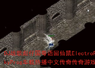 DJ战歌彪仔国粤语回仙鼠ElectroFunkyProg车载热播中文传奇传奇游戏战歌? DJ战歌彪仔国粤语回仙鼠ElectroFunkyProg车载热播中文传奇传奇游戏战歌?