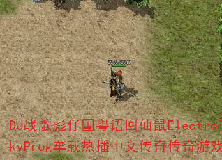 DJ战歌彪仔国粤语回仙鼠ElectroFunkyProg车载热播中文传奇传奇游戏战歌? DJ战歌彪仔国粤语回仙鼠ElectroFunkyProg车载热播中文传奇传奇游戏战歌?
