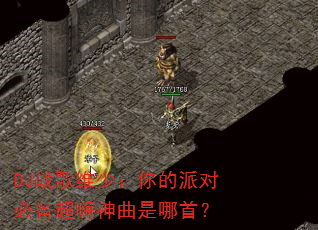 DJ战歌维少:你的派对必备超嗨神曲是哪首? DJ战歌维少:你的派对必备超嗨神曲是哪首?
