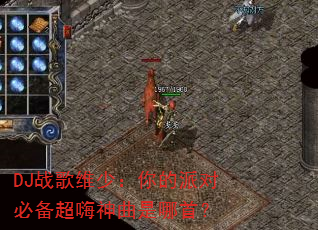 DJ战歌维少:你的派对必备超嗨神曲是哪首? DJ战歌维少:你的派对必备超嗨神曲是哪首?