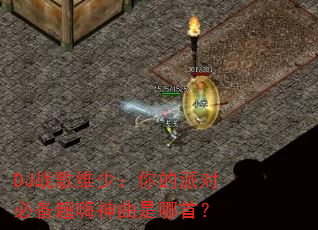 DJ战歌维少:你的派对必备超嗨神曲是哪首? DJ战歌维少:你的派对必备超嗨神曲是哪首?
