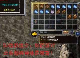 DJ战歌维少:你的派对必备超嗨神曲是哪首? DJ战歌维少:你的派对必备超嗨神曲是哪首?