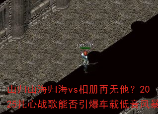 山归山海归海vs相册再无他?2025扎心战歌能否引爆车载低音风暴 山归山海归海vs相册再无他?2025扎心战歌能否引爆车载低音风暴