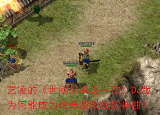 艺凌的《世间只来这一次》DJ版为何能成为传奇游戏战歌神曲? 艺凌的《世间只来这一次》DJ版为何能成为传奇游戏战歌神曲?