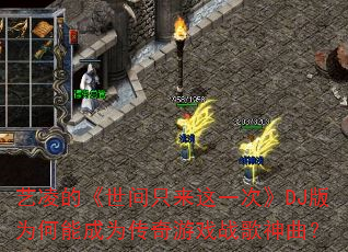 艺凌的《世间只来这一次》DJ版为何能成为传奇游戏战歌神曲? 艺凌的《世间只来这一次》DJ版为何能成为传奇游戏战歌神曲?