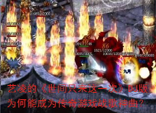 艺凌的《世间只来这一次》DJ版为何能成为传奇游戏战歌神曲? 艺凌的《世间只来这一次》DJ版为何能成为传奇游戏战歌神曲?