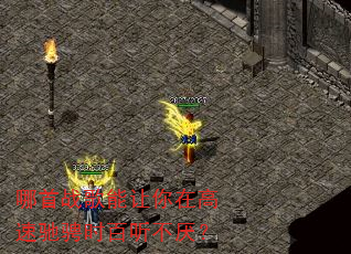 哪首战歌能让你在高速驰骋时百听不厌? 哪首战歌能让你在高速驰骋时百听不厌?